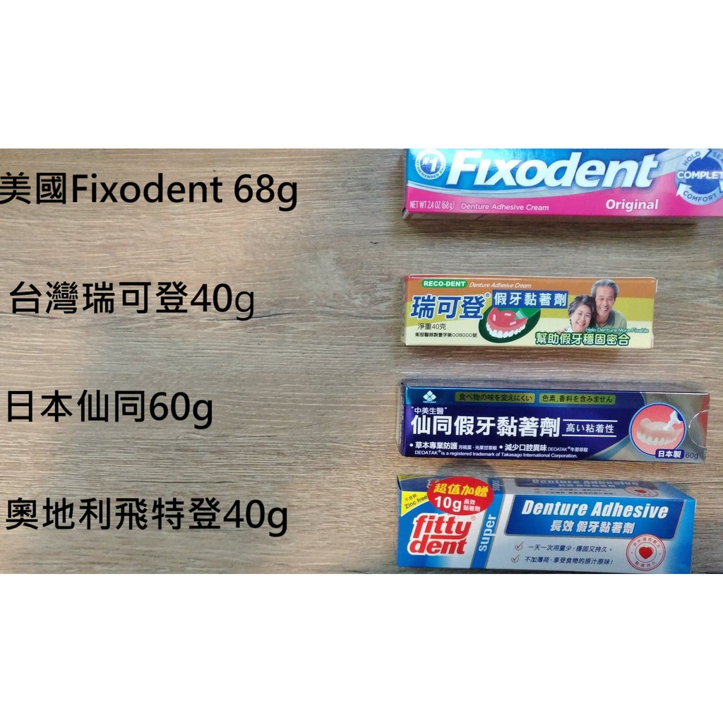 🦷美國Fixodent 假牙黏著劑🦷瑞可登🔍日本仙同🌳Fittydent飛特登假牙黏著劑🦷假牙膠