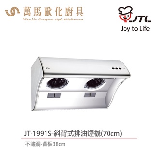 喜特麗 JTL JT-1991S / JT-1991M / JT-1991L 斜背式 排油煙機 不鏽鋼 含基本安裝