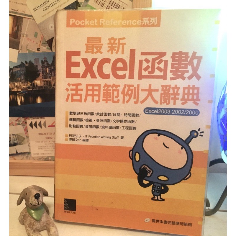 二手書 最新Excel 函數活用範例大辭典