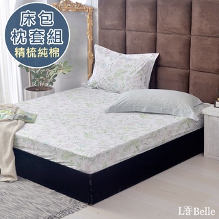 La Belle 100%純棉 床包枕套組 雙/加/特 格蕾寢飾 青青草原 透氣 純棉