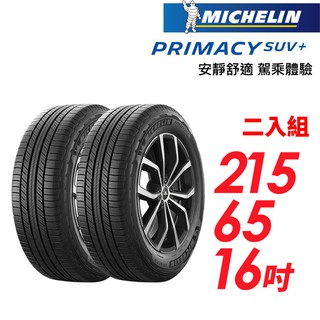 米其林 PRIMACY SUV+215/65/16安靜舒適 駕乘體驗輪胎_二入組(車麗屋) 現貨 廠商直送