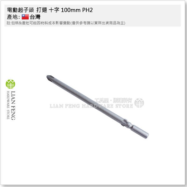 【工具屋】*含稅* 電動起子頭 打翅 十字 100mm PH2 車修5mm 圓柄 電動起子機 #2 圓柄徑5mm 蝴蝶頭