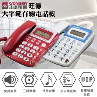 【WONDER】旺德來電顯示型有線電話 WT-03(兩色)