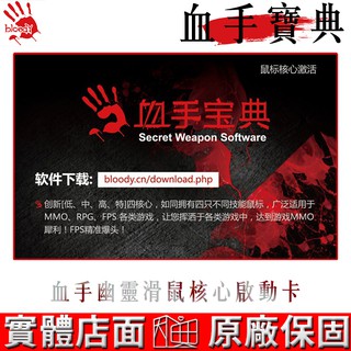 A4雙飛燕 Bloody 血手令 B2-05 血手寶典啟用卡 ( 適用於 Bloody 未激活滑鼠）