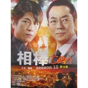 日劇 相棒 第10季 水谷豐寺脇康文版3張d9dvd 蝦皮購物