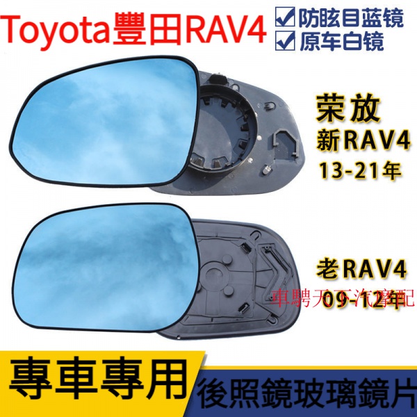 Toyota豐田RAV4專用後視鏡玻璃鏡片 新老RAV4/2009-2021年Rav4大視野藍鏡倒車反光後視鏡片