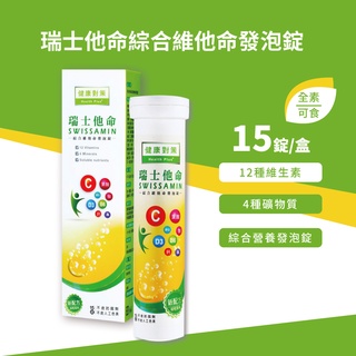 瑞士他命綜合維他命發泡錠 15錠入