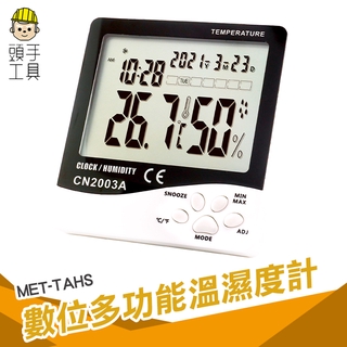 頭手工具 數位多功能溫溼度計 溫濕監控 家用溫度計 MET-TAHS 數顯示 辦公室 客廳 整點報時 日曆