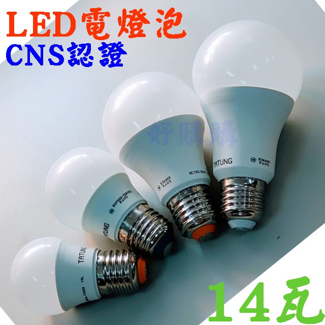 好購購 大同牌 LED燈泡14W產品區 CNS檢驗認證 無藍光危害