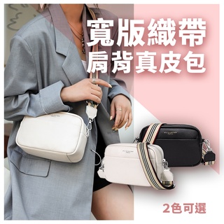 優惠推廣價！【時尚寬版織帶真皮單肩包】女斜揹包 側揹包 多功能包 都會時尚 側肩包 大容量 好收納 舒適