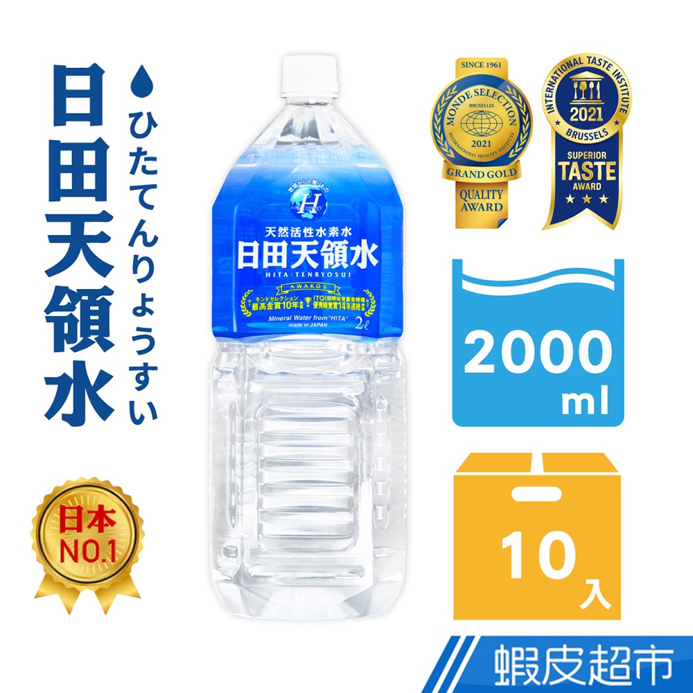 日田天領水-純天然活性氫礦泉水(2000ml/10入) -日本進口官方代理現貨廠商直送| 蝦皮購物