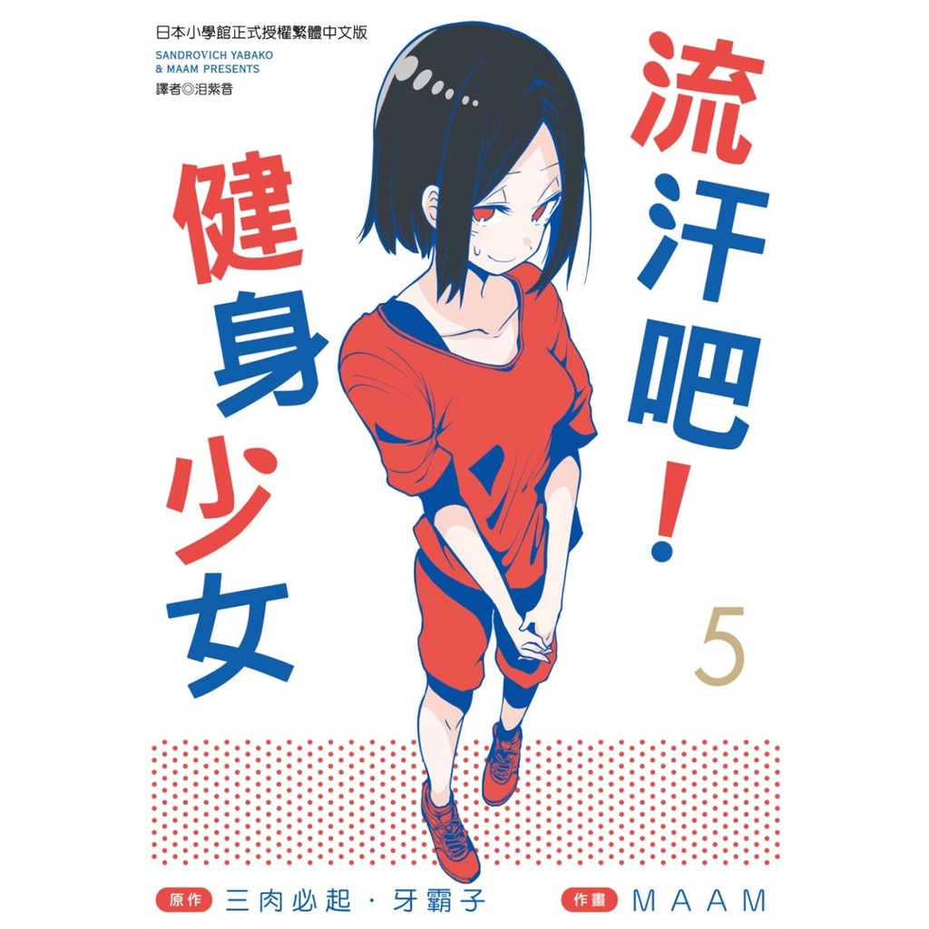 尖端出版流汗吧 健身少女 5 6 三肉必起 牙霸子 Maam 全新 蝦皮購物