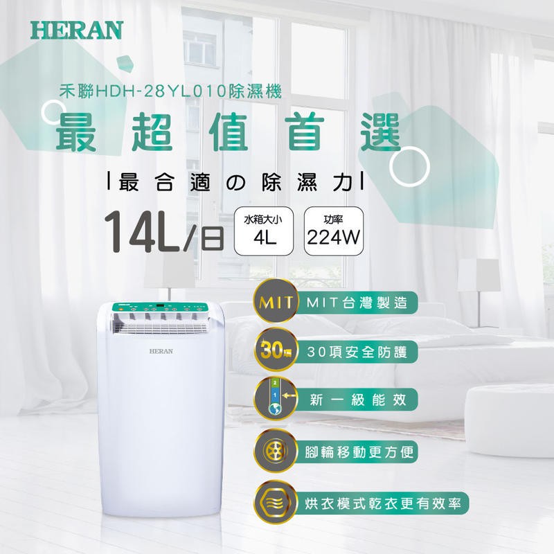 HERAN 禾聯 14L 除濕機 快遞免運 腳輪移動式 HDH-28YL010