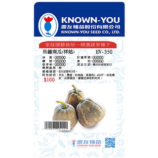 《農友種苗》精選蔬果種子 HV-350吊鐘南瓜(祥姑)