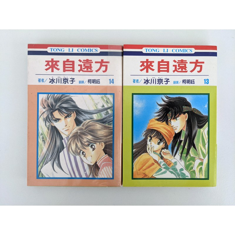 二手書〉來自遠方 第13~14集合售 冰川京子