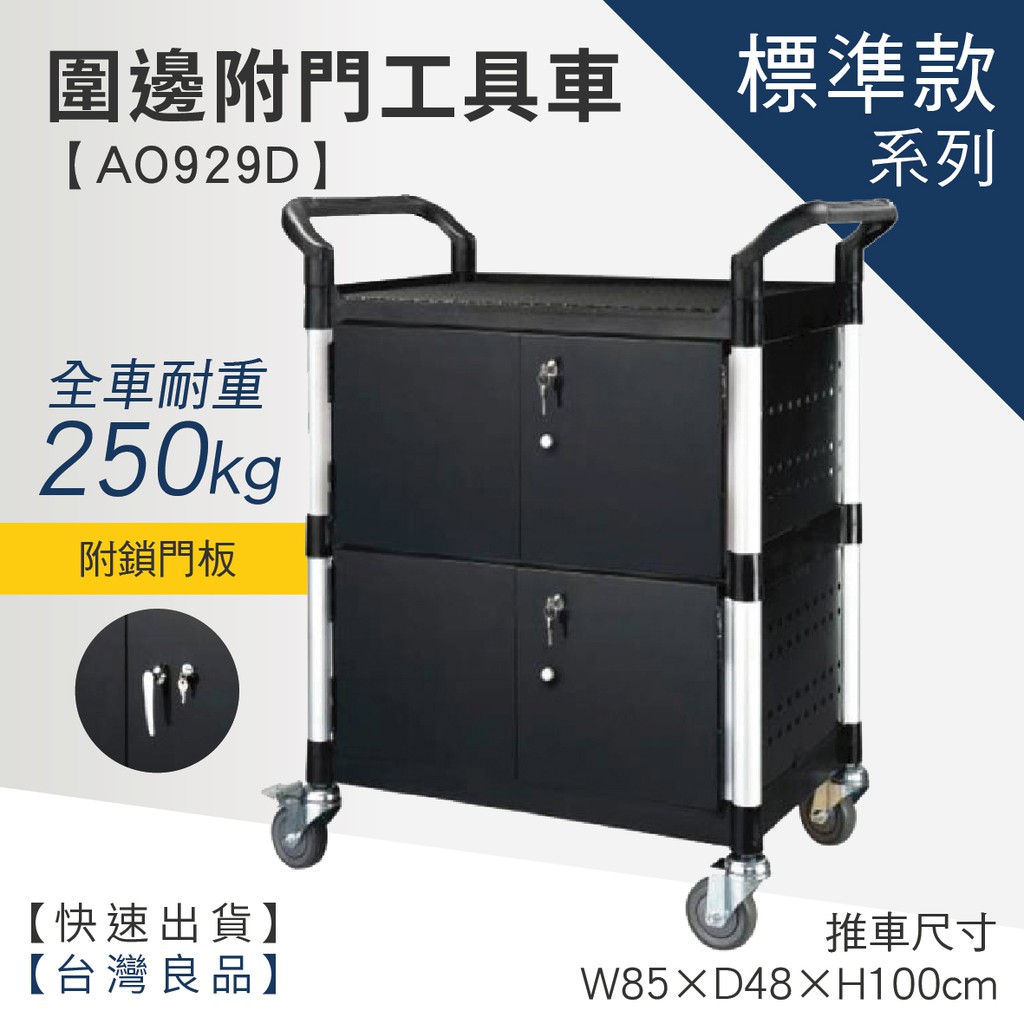 LET'S GO (訂製品)三層圍邊雙門工具車 AO929D (工具車/團膳車/送餐車/手推車/房務車)