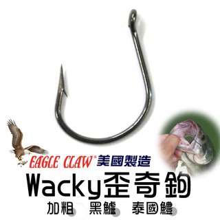 【敬多路亞】Eagle Claw L97BP Wacky歪奇釣組專用鉤 (10入) 軟蟲鉤 Wacky鉤