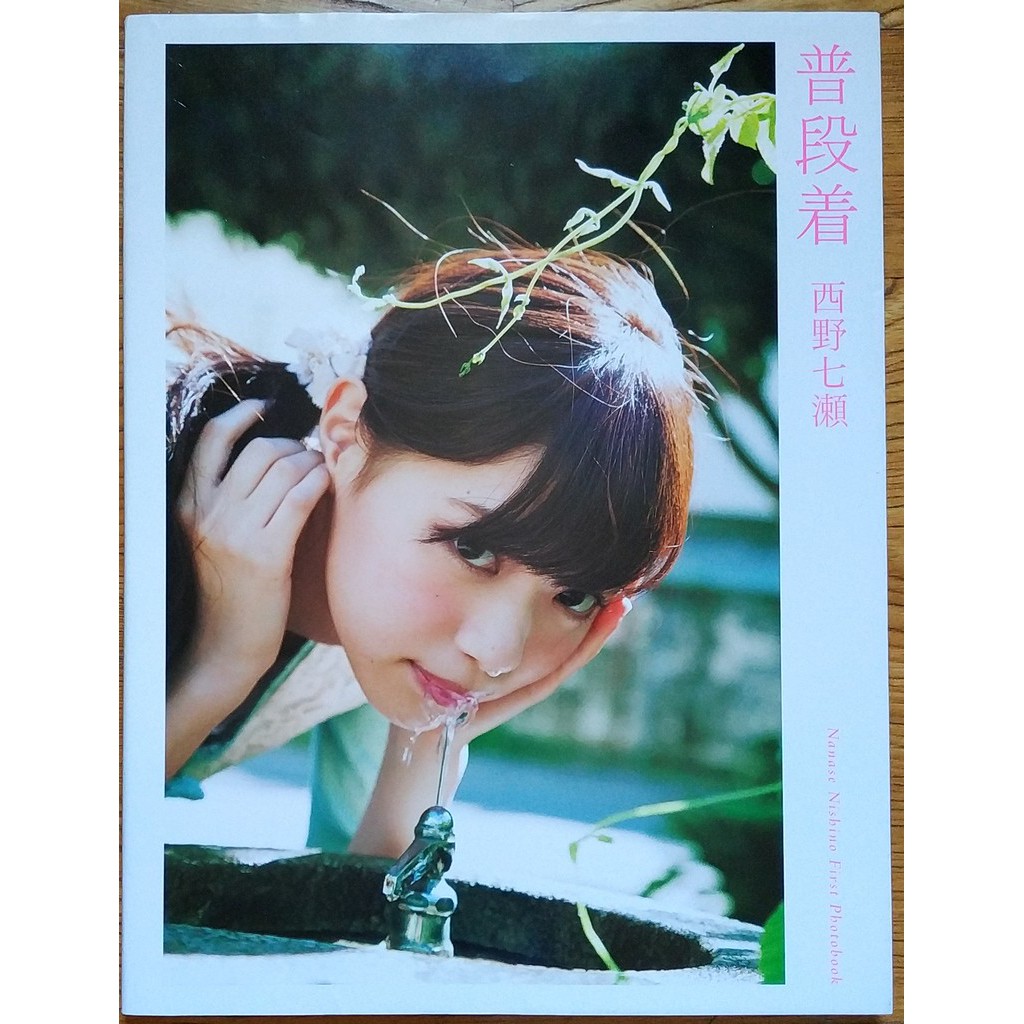 現貨西野七瀨寫真集普段着藤代冥砂乃木坂46 Nana 天野愛娜醬もう少しの夢nanase 蝦皮購物