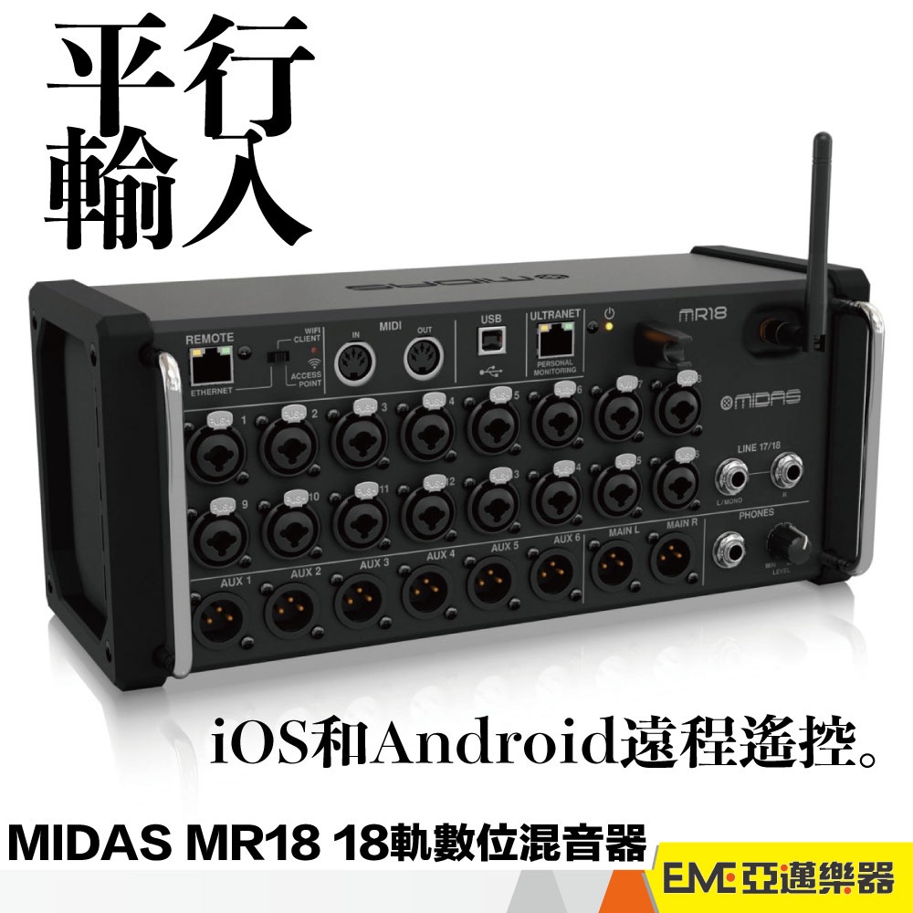 MIDAS MR18 18軌數位混音器 受訂品 平板遠端控制 音控設備 練團室 PA 教會 Worship｜亞邁樂器