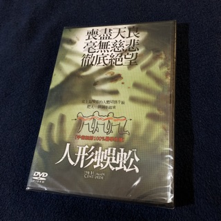 人形蜈蚣 全新 DVD 贈送 海洋漫遊 微笑馬戲團