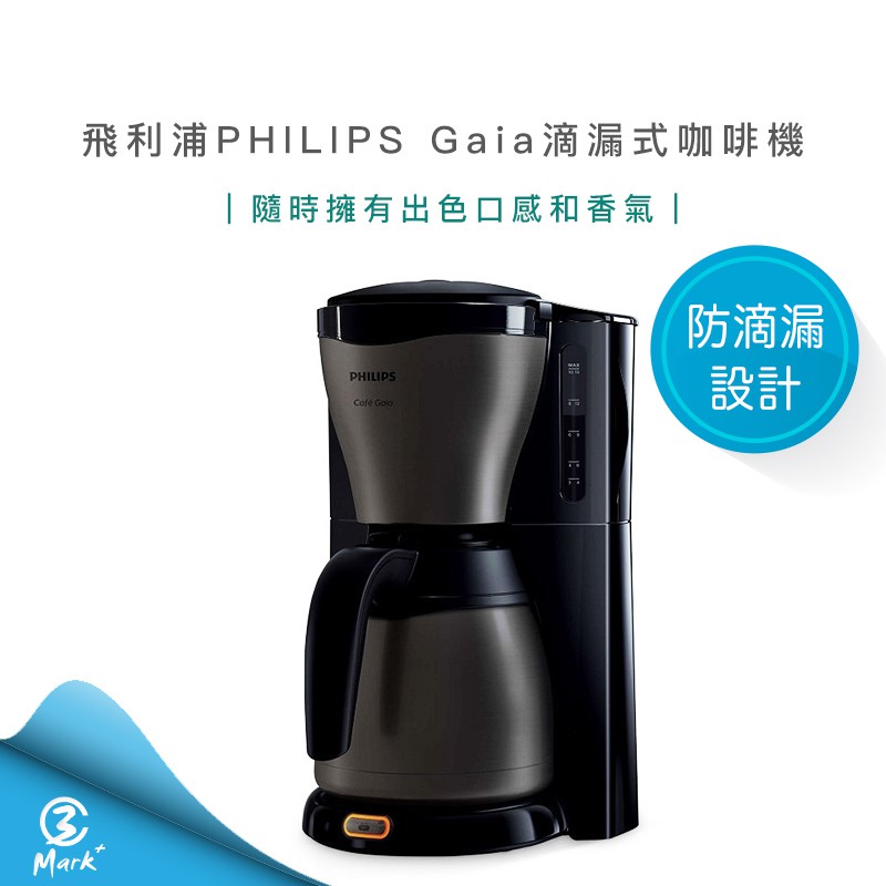 【OK運費半價快速出貨】飛利浦 PHILIPS Gaia 滴漏式 咖啡機 咖啡粉 咖啡 黑咖啡 (HD7547)