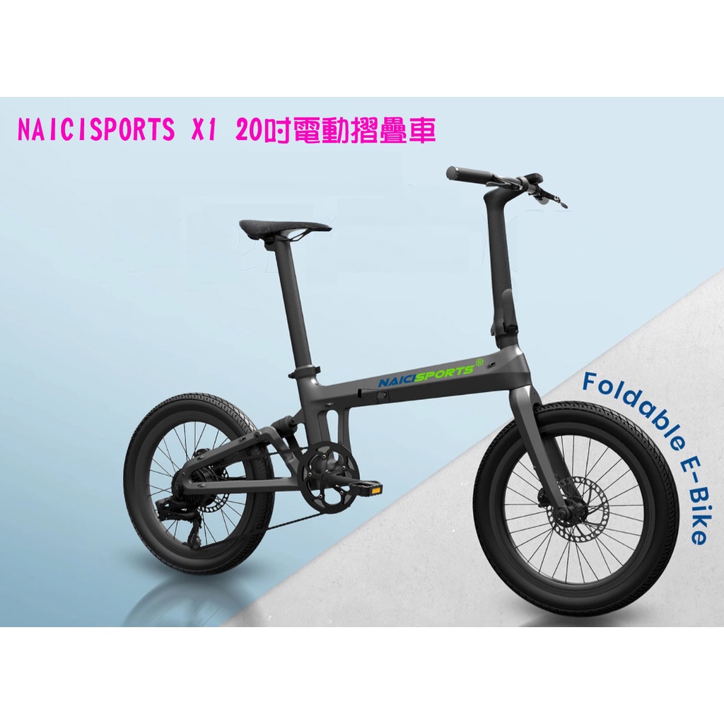 (單車倉庫) NAICISPORTS X1 電動摺疊車 彩色大螢幕儀表 高防水系數 鋁合金車架