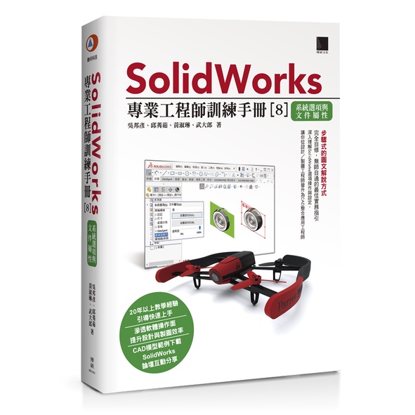 SolidWorks專業工程師訓練手冊[8]-系統選項與文件屬性