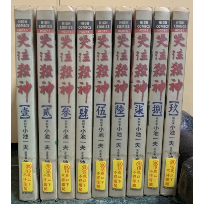 哭泣殺神1-9（完）/小池一夫