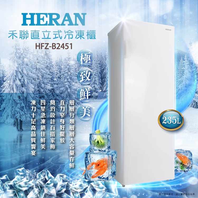 ■正宏電器行■【HERAN 禾聯】235L 直立式冷凍櫃 HFZ-B2451(含運含安裝)