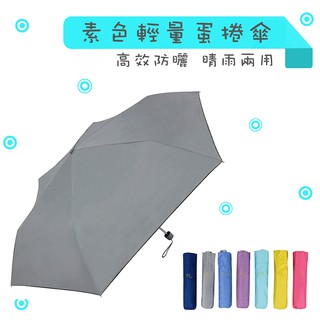 三折超輕量蛋捲傘 素色黑膠傘
