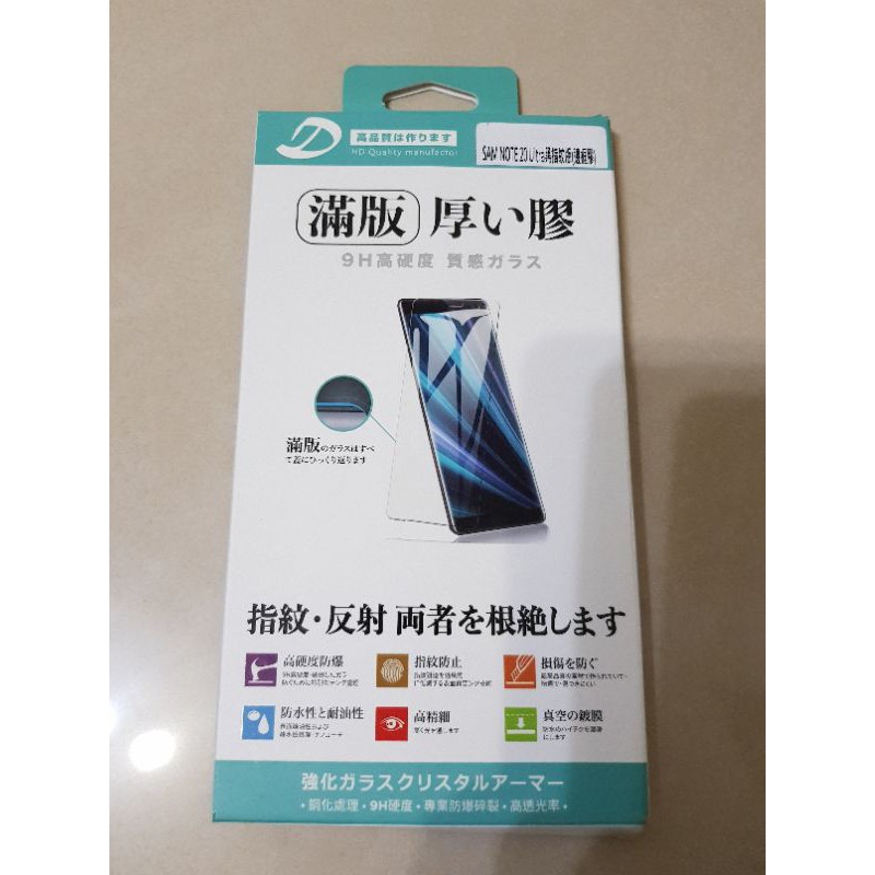 三星NOTE20 Ultra專用高品質玻璃貼/鋼化9H玻璃保護貼/正面貼/螢幕保護貼/滿版/厚度0.33mm/全新品