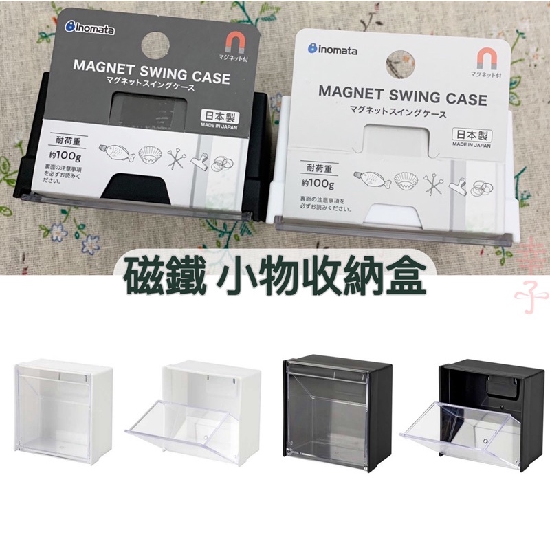 日本製 inomata 磁鐵 收納盒 整理盒 儲物盒 小物收納 冰箱 廚房 白板 辦公室 整理 置物 鐵櫃 「幸子小舖」