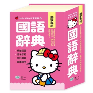 【世一】C678462 Hello Kitty國語辭典 (50K)