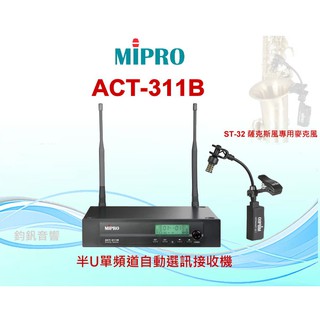 鈞釩音響~MIPRO~STR-32 薩克斯風無線專用麥克風組合(ACT-311B +ST-32 )