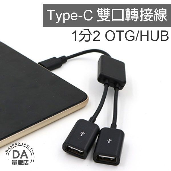 Type-C 轉 USB 數據線 OTG 1分2 轉接頭 傳輸線 轉接線 手機 Macbook 適用