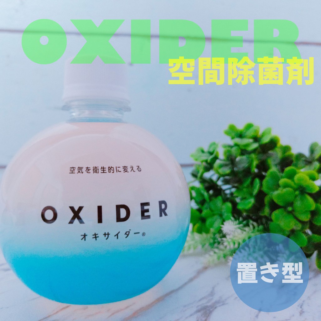 日本製 OXIDER CLO2 放置型 除菌瓶 除菌噴霧 多功能 二氧化氯 消臭 除菌 空間 大幸 加護靈開發指導