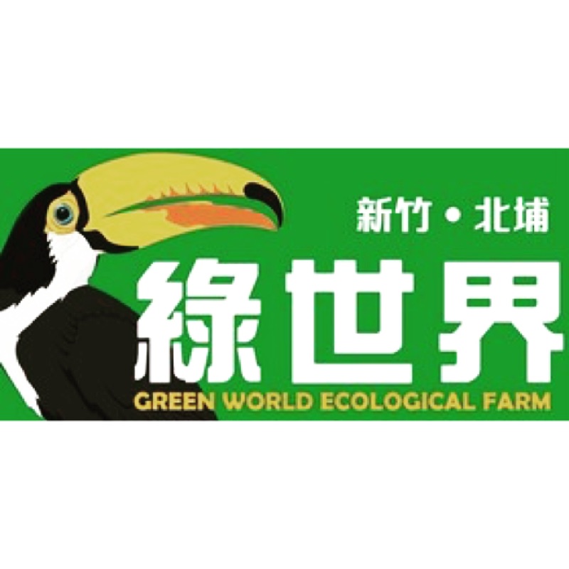 新竹 綠世界生態農場門票（套票2張）