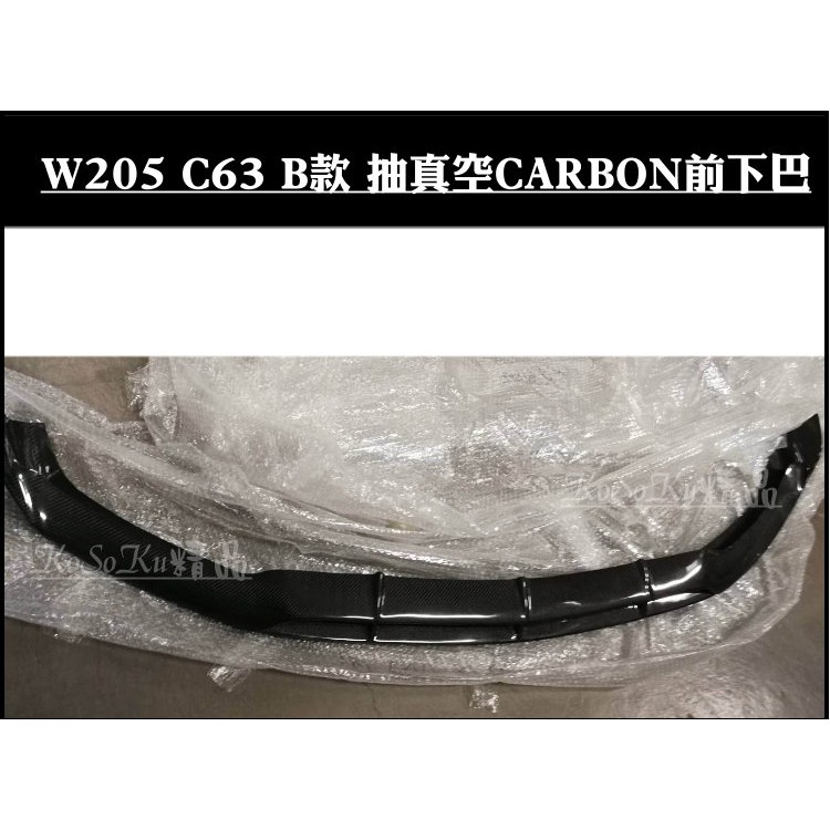 C250 C300 W205 C63 真空抽 卡夢 CARBON 正碳纖維 碳纖維 前下巴 下巴 品質優!!