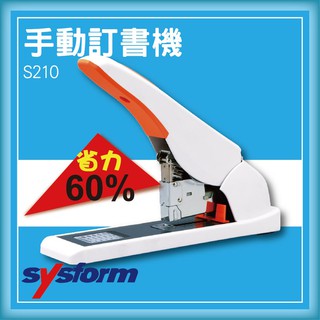 快速出貨~附發票~專業級事務機器-SYSFORM 手動訂書機 S210 [釘書機/訂書針/工商日誌/燙金/印刷/裝訂