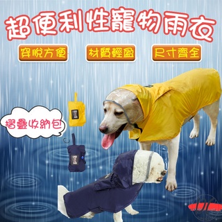 【DC寵物有發票】🐾寵物雨衣 寵物狗雨衣 寵物衣服 寵物外出用品 大型狗雨衣 中型狗雨衣 狗雨衣 柴犬雨衣 A043