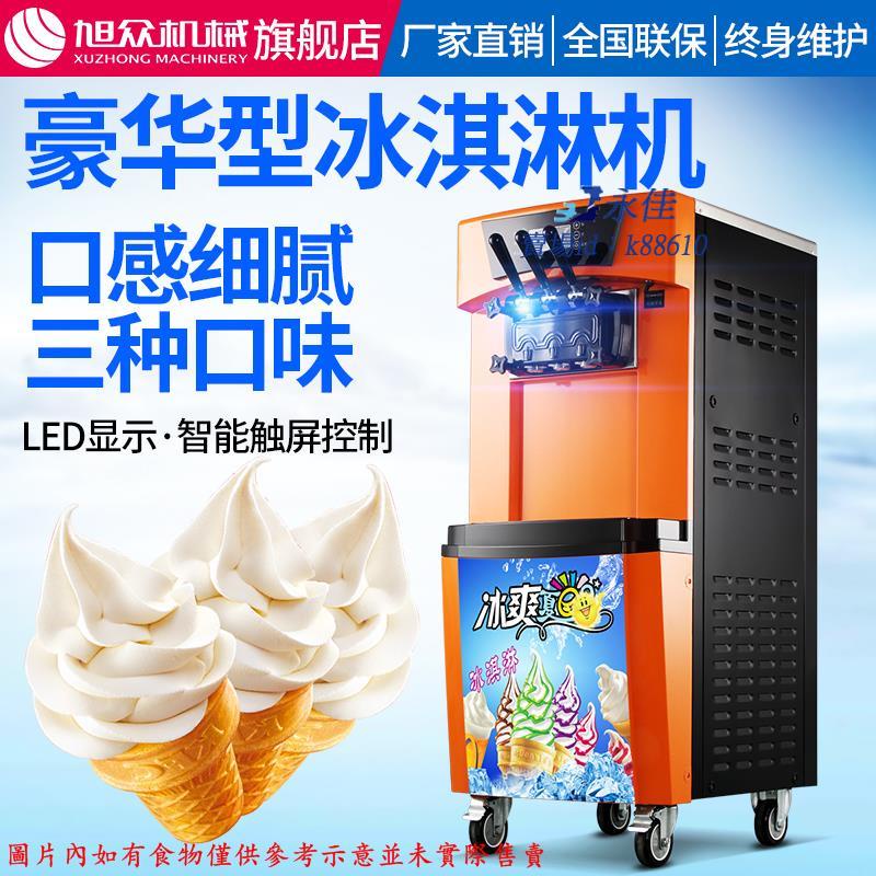 永佳機械/現貨/免運旭眾冰淇淋機商用全自動甜筒雪糕機立式小型臺式軟硬質冰激凌機器