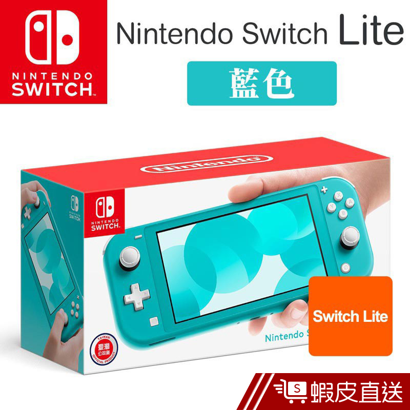 Nintendo 任天堂Switch Lite 主機 藍綠色 公司貨 分期零利率 免運  現貨 蝦皮直送