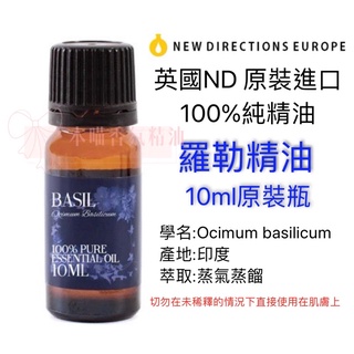 英國ND原裝進口 羅勒 精油 100%純精油 Basil 10ml原裝瓶
