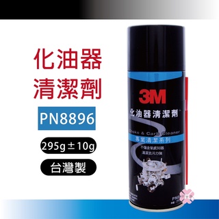 ღ好事多 有發票ღ 3M 8896 化油器清潔劑 265g -台灣製 清潔PVC閥、節流閥髒污 不傷含氧感知器