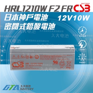 ✚久大電池❚神戶電池 CSB電池 HRL1210W 12V10W 超越NP2.3-12消防設備 儀器 機台備用電源