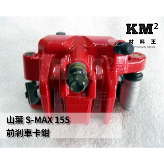 材料王⭐山葉 SMAX FORCE 剎車卡鉗 煞車夾具 煞車卡鉗 前卡鉗 後卡鉗 前＆後（單個售價）