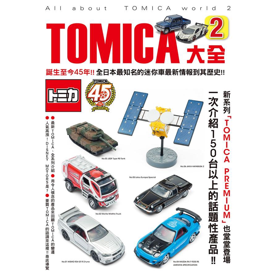 TOMICA大全 2/Neko Publishing Co.,Ltd. / 製作/ 監修   eslite誠品