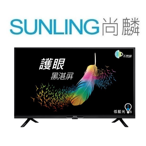 SUNLING尚麟 BENQ 32吋 HD 液晶電視 E32-330 (無視訊盒) 黑湛屏 不閃屏 低藍光 限時優惠