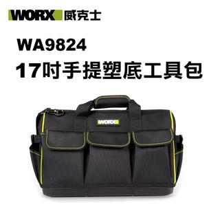 威克士 WA9824 17吋手提塑底工具包 螢宇五金