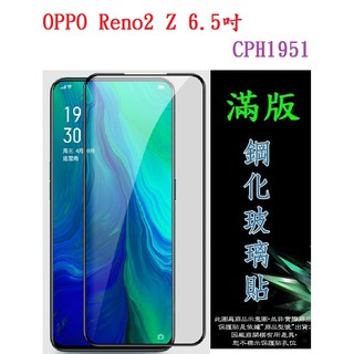 美人魚【滿膠2.5d】oppo reno2 z 6.5吋 cph1951 亮面滿版全膠 鋼化玻璃9h 疏油疏水 防爆膜